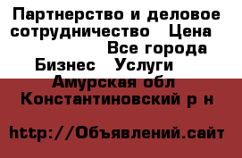 Партнерство и деловое сотрудничество › Цена ­ 10 000 000 - Все города Бизнес » Услуги   . Амурская обл.,Константиновский р-н